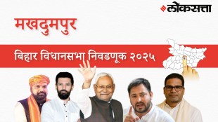 Makhdumpur Assembly Election Result 2025 in Marathi, मखदुमपूर विधानसभा निवडणूक निकाल २०२५