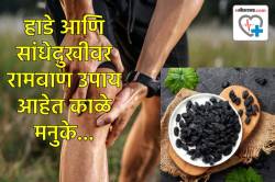 सुक्या मेव्यामधील ‘हा’ एक पदार्थ आहे हाडांवर रामबाण उपाय, म्हातारपणातही हाडे राहतील मजबूत… असे करा सेवन