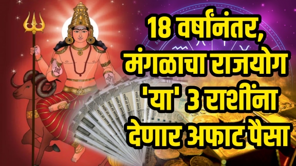 Rajyog in zodiac signs in aries, gemini, pisces zodiac signs get rich till December mangal gochar makes vipreet rajyog astrology