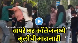 कॉलेजबाहेर मुलींचा राडा,दोन मुलींमध्ये झाला वाद, क्षणातच सुरू झाली हाणामारी अन् …पुढे काय झालं पाहाच VIDEO