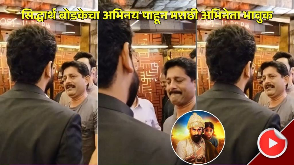 marathi actor nayan jadhav emotional over siddharth bodke performance in punha shivajiraje bhosle movie video viral on social media marathi actor nayan jadhav emotional over siddharth bodke performance in punha shivajiraje bhosle movie video viral on social media