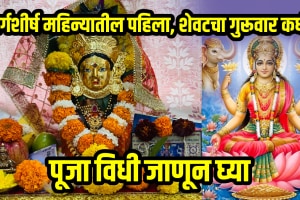 Margashirsha Guruvar 2025 start date pooja Vidhi first and last guruvar date Margashirsha guruvar katha