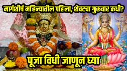 मार्गशीर्ष महिन्यातील पहिला आणि शेवटचा गुरूवार कधी? पूजा विधी अन् मुहूर्त जाणून घ्या…