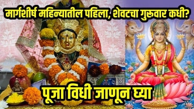 मार्गशीर्ष महिन्यातील पहिला आणि शेवटचा गुरूवार कधी? पूजा विधी अन् मुहूर्त जाणून घ्या…