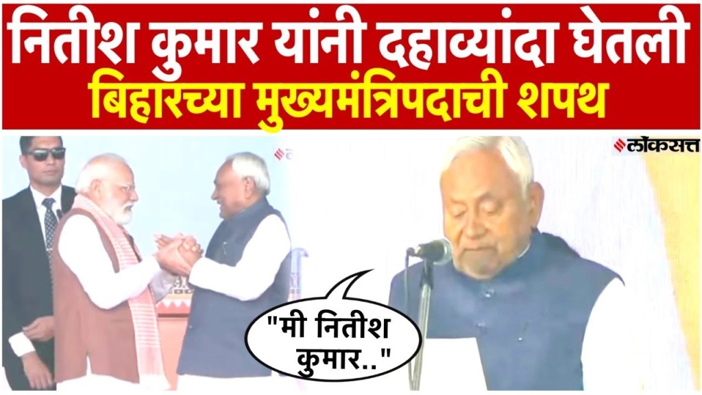 नितीश कुमार यांनी घेतली मुख्यमंत्रि‍पदाची शपथ; गांधी मैदानावर पार पडला शपथविधी सोहळा