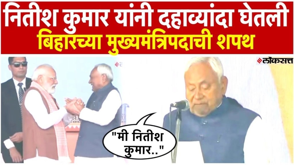 नितीश कुमार यांनी घेतली मुख्यमंत्रि‍पदाची शपथ; गांधी मैदानावर पार पडला शपथविधी सोहळा