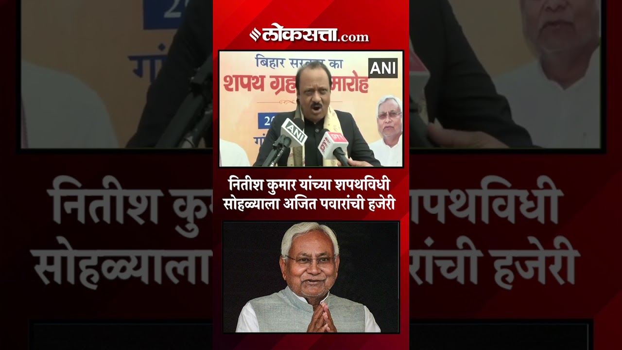 Deputy Chief Minister Ajit Pawar say at Nitish Kumars swearing-in ceremony