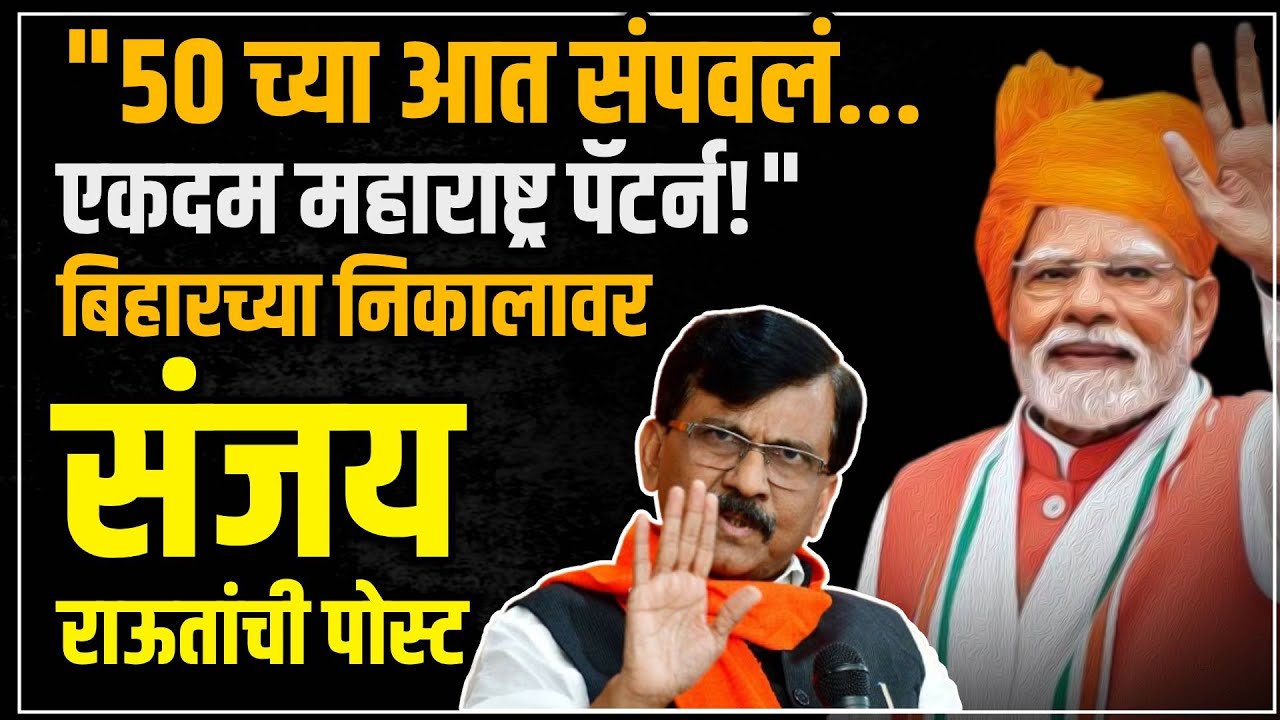 ShivSena UBT Sanjay Rauts big statement about Bihar Assembly Election Results 2025