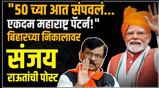 ShivSena UBT Sanjay Rauts big statement about Bihar Assembly Election Results 2025
