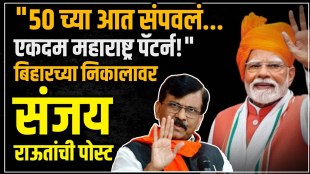 ShivSena UBT Sanjay Rauts big statement about Bihar Assembly Election Results 2025