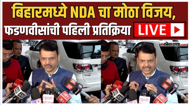 Maharashtra CM Devendra Fadnavis reaction on Bihar election results LIVE