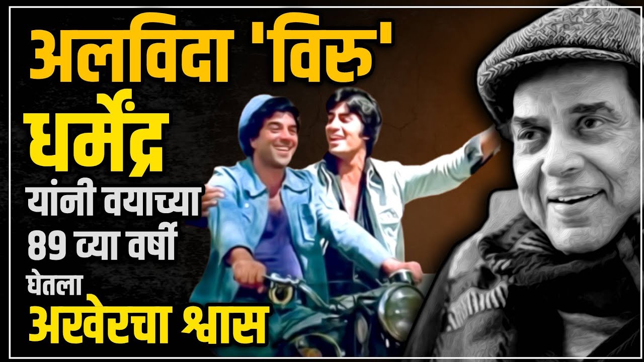 Bollywood actor Dharmendra passes away