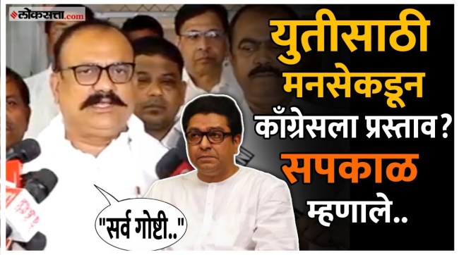 MNS proposes alliance to Congress harshavardhan sapkal gave a reaction