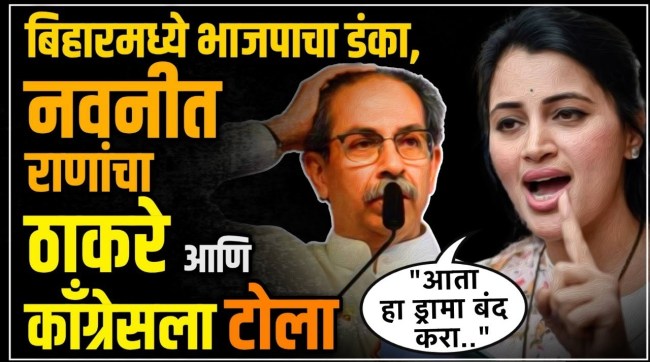 Navneet Ranas reaction to Bihar election results