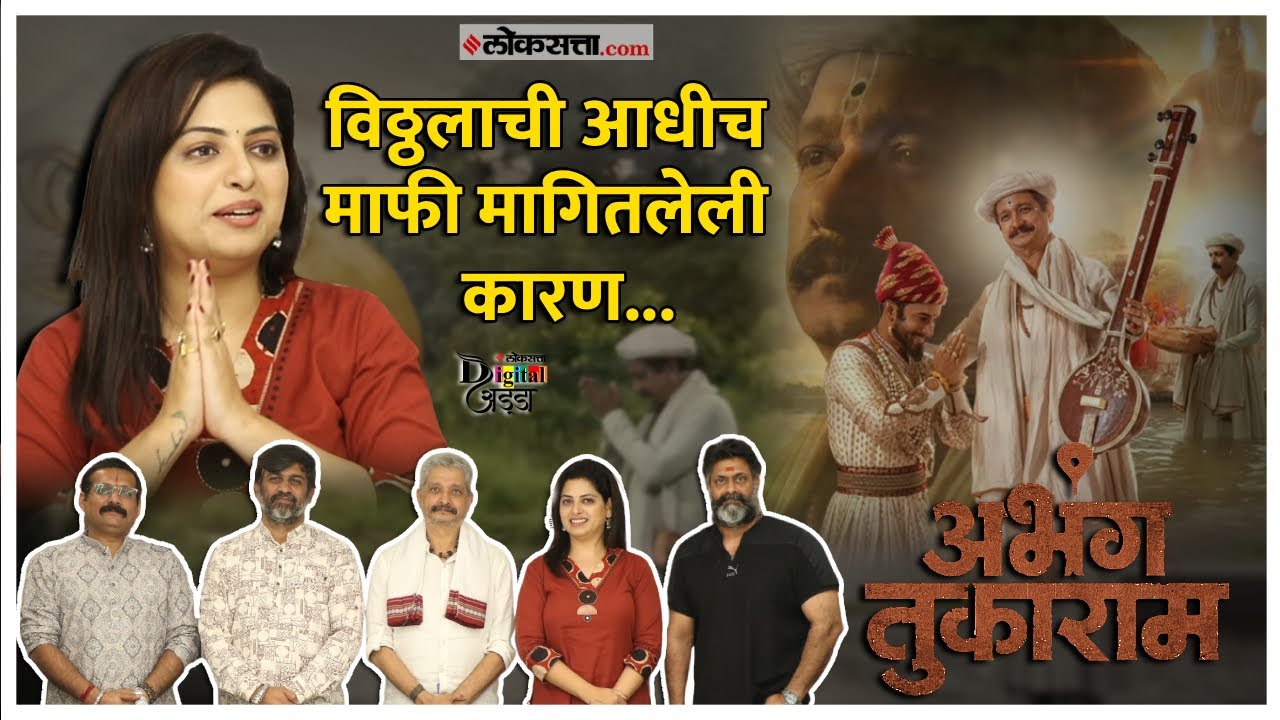 the great interaction with the team of the film Abhang Tukaram loksatta digital adda
