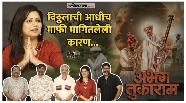 the great interaction with the team of the film Abhang Tukaram loksatta digital adda