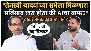 Uddhav Thackeray on Bihar Result: "सिकंदर बनने का राज..."; उद्धव ठाकरेंचा फडणवीसांना चिमटा