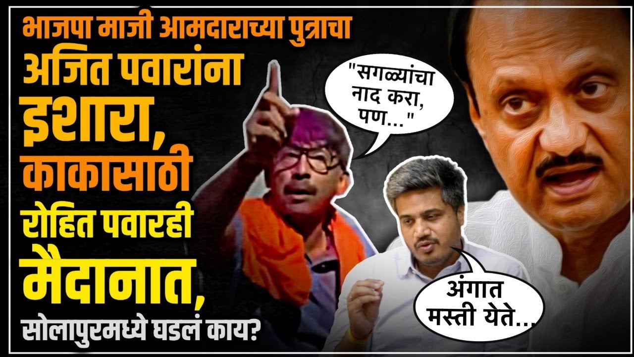 Rajan Patils son Balraje Patil challenges Deputy Chief Minister Ajit Pawar in Angar Nagar Panchayat election