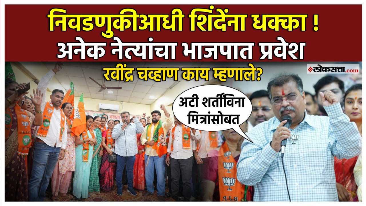 ravindra chavan gave a detail information about kalyan dombivali bjp pakshaparavesh
