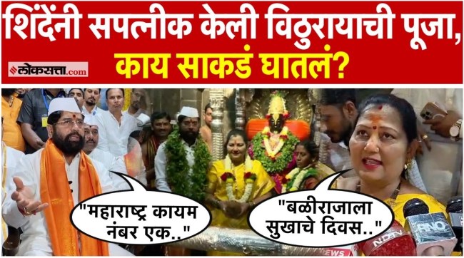 Kartiki Ekadashi the official Mahapuja of Vitthal Rukmini was performed by Eknath Shinde