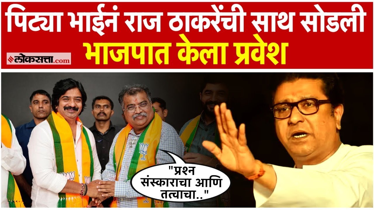 Ramesh Pardeshi of Mulshi Pattern fame left Raj Thackerays party and joined BJP