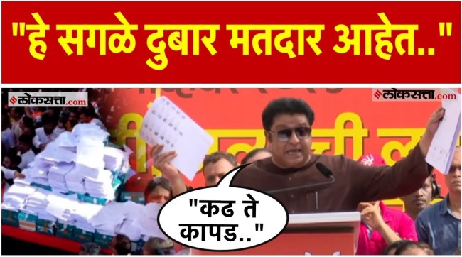 Raj Thackeray criticized the Election Commission