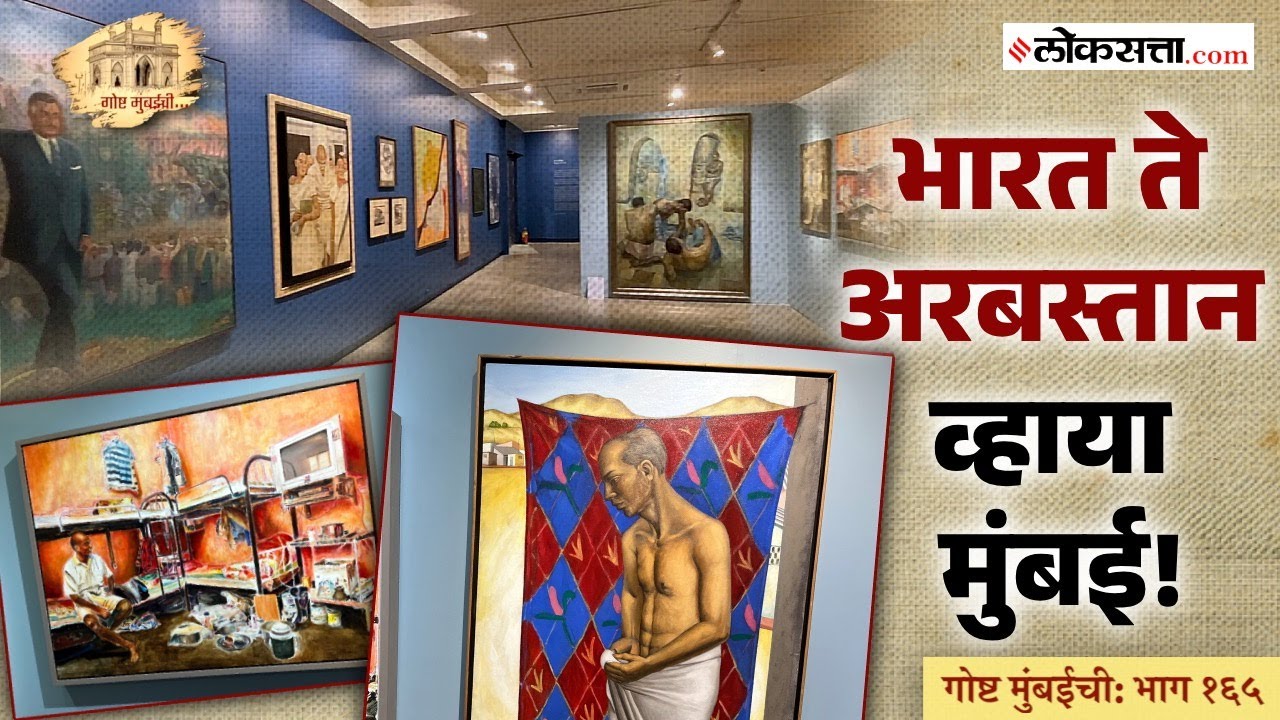 शहरांचे प्रश्न, सौंदर्यशास्त्र आणि कलावंतांची संवेदनशीलता | गोष्ट मुंबईची: भाग- १६५