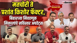 Detailed updates on the Bihar elections from the Loksatta newsroom