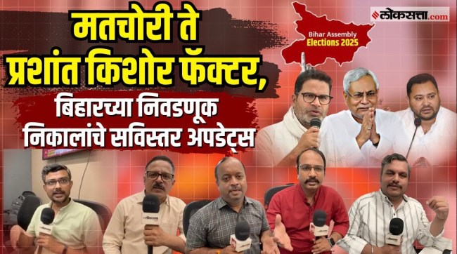 Detailed updates on the Bihar elections from the Loksatta newsroom