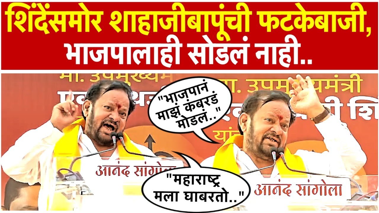 shahaji bapu Patils speech in Sangola