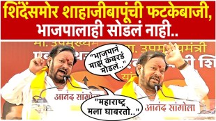 shahaji bapu Patils speech in Sangola