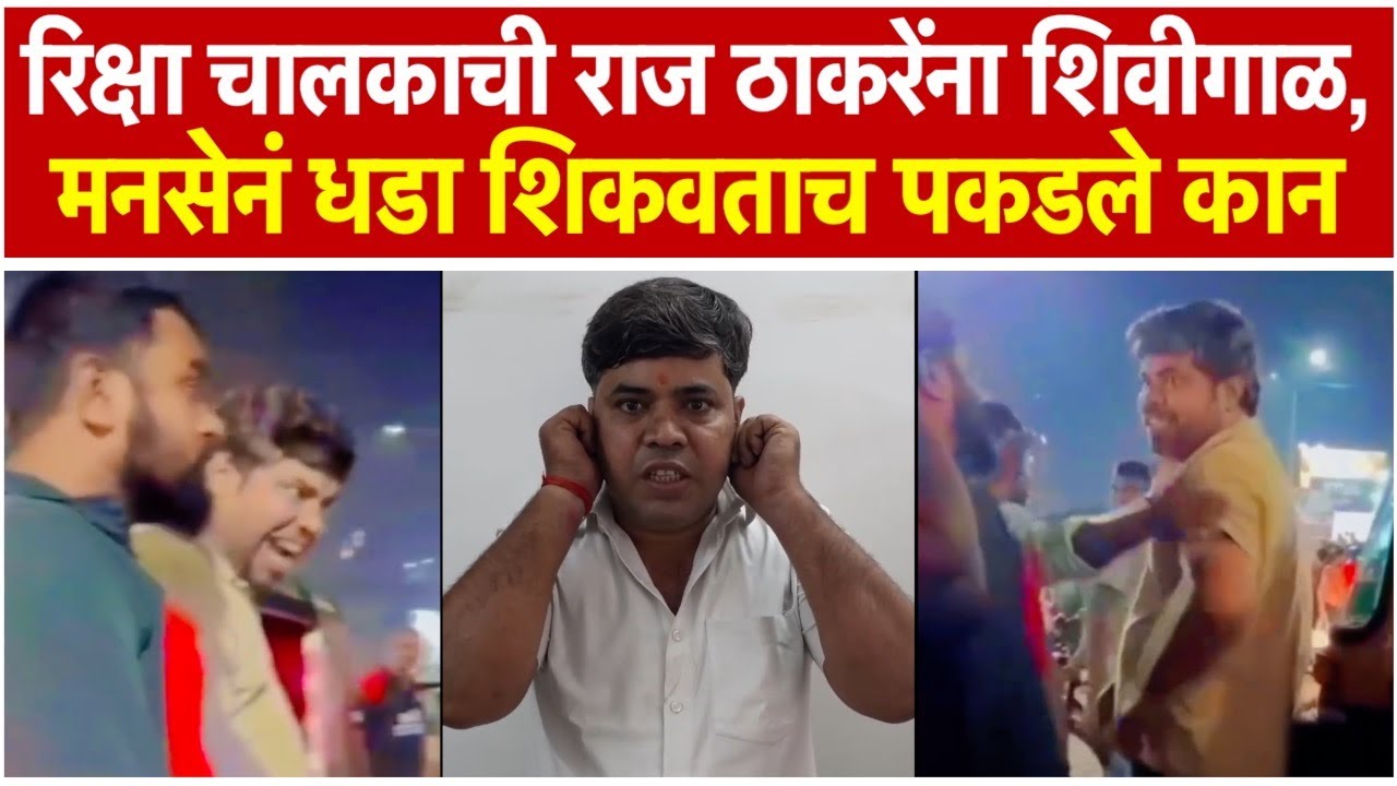 Rickshaw drivers in Thane apologize to Raj Thackeray and Avinash Jadhav