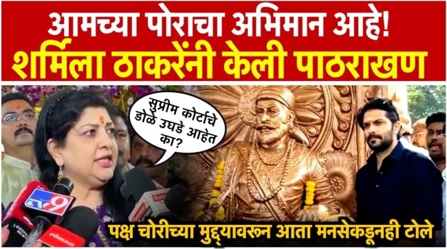 Sharmila Thackeray also commented on the issue of land transactions and party theft in Pune