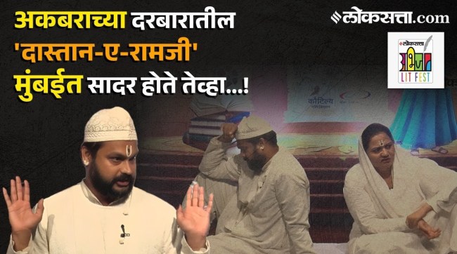 Loksatta Abhijat Lit Fest Akshay Shimpi showcased an impressive experiment in the Urdu narrative style titled Dastan-e-Ramji
