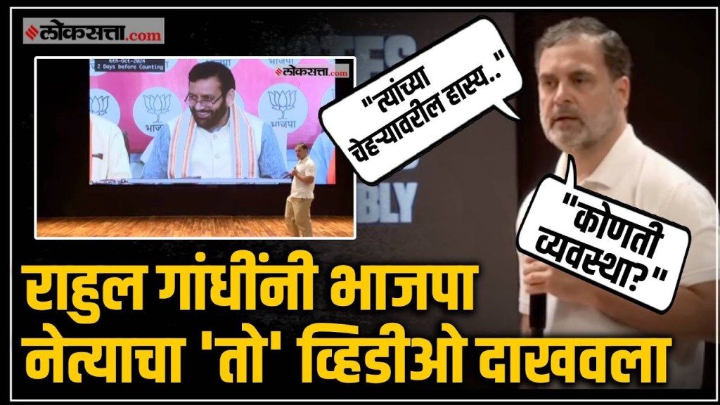 भाजप नेत्याच्या 'तो' व्हिडीओ दाखवत राहुल गांधींनी उपस्थित केले प्रश्न