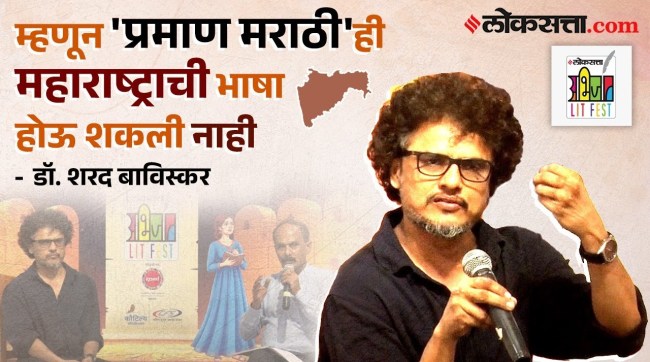 डॉ. शरद बाविस्कर यांनी उलगडले भाषेमागचे राजकारण | Dr. Sharad Baviskar Loksatta Abhijat LIT Fest
