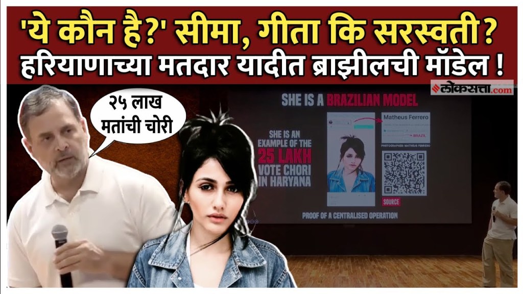 RahulGandhi राहुल गांधींनी फोडला निवडणूक आयोगावर नवा बॉम्ब!आता हरियाणाच्या मतदार यादीत ब्राझील मॉडेल