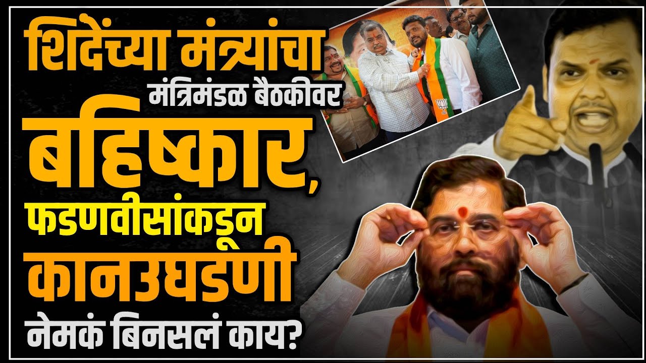 shivsena eknath shinde group boycotts ministers maharashtra cabinet meeting bjp local body elections politics