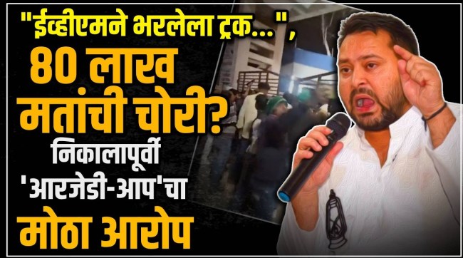 Bihar Election Results RJD alleges truck loaded with EVMs entered counting centre replies to election officials