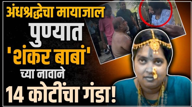 Pune couple cheated of 14 crore in six years by a goddess disguised as Shankar Babas daughter