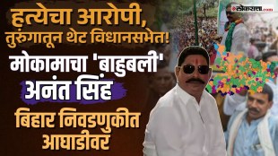 Bihar Election Results Directly from jail to the Legislative Assembly Who is Baahubali Anant Singh