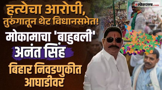 Bihar Election Results Directly from jail to the Legislative Assembly Who is Baahubali Anant Singh