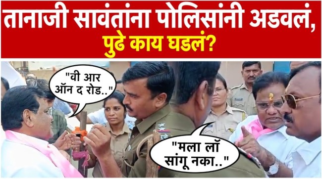 Police stopped Tanaji Sawant who came to file his nomination as a Shiv Sena candidate in dharashiv