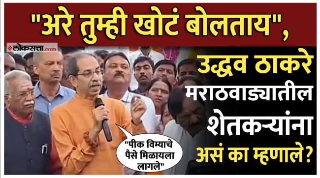 Uddhav Thackeray asked a Questioned to farmers