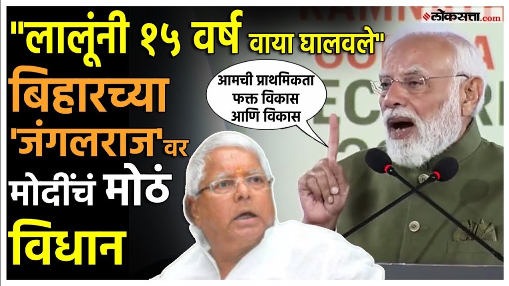 Narendra Modi।बिहार निवडणूक आणि जंगलराजवर पंतप्रधान मोदींचं विधान, लालूप्रसादांवर काय म्हणाले?