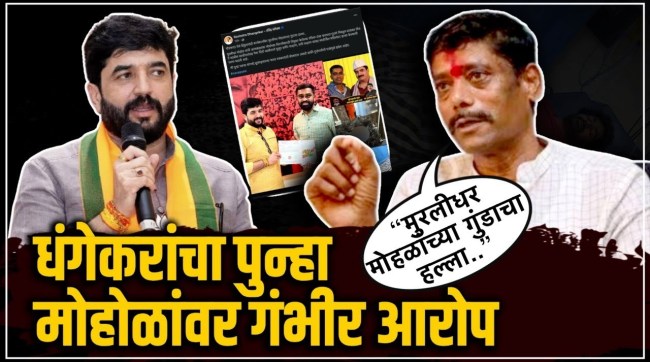 Ravindra Dhangekar made serious allegations against Muralidhar Mohol