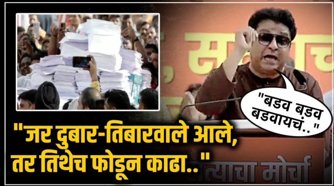 Raj Thackeray criticized the government as well as the Election Commission