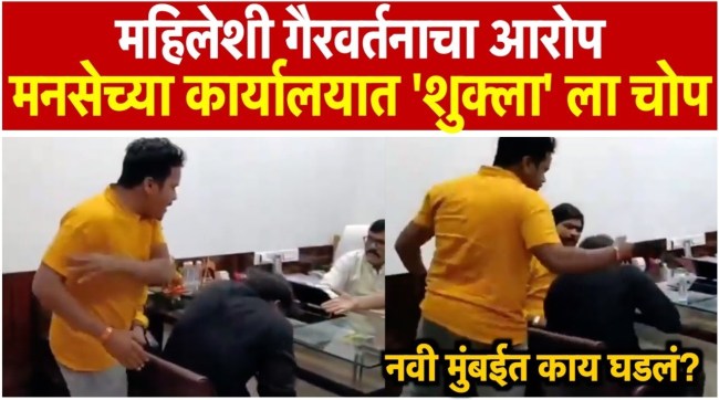 Navi Mumbai MNS Leaders Beat Hindi Speaking Man Over allegations by Women