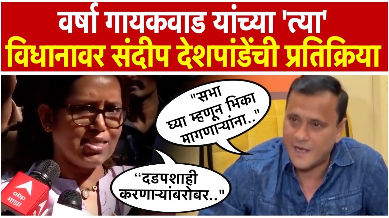 Sandeep Deshpande say about Varsha Gaikwads statement