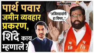 Eknath Shinde: पार्थ पवार जमीन व्यवहार प्रकरणावर शिंदेंची प्रतिक्रिया; म्हणाले..